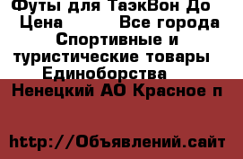 Футы для ТаэкВон До  › Цена ­ 300 - Все города Спортивные и туристические товары » Единоборства   . Ненецкий АО,Красное п.